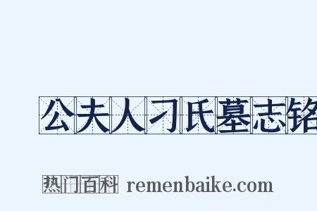 縢公夫人刁氏墓志铭是什么意思的图片